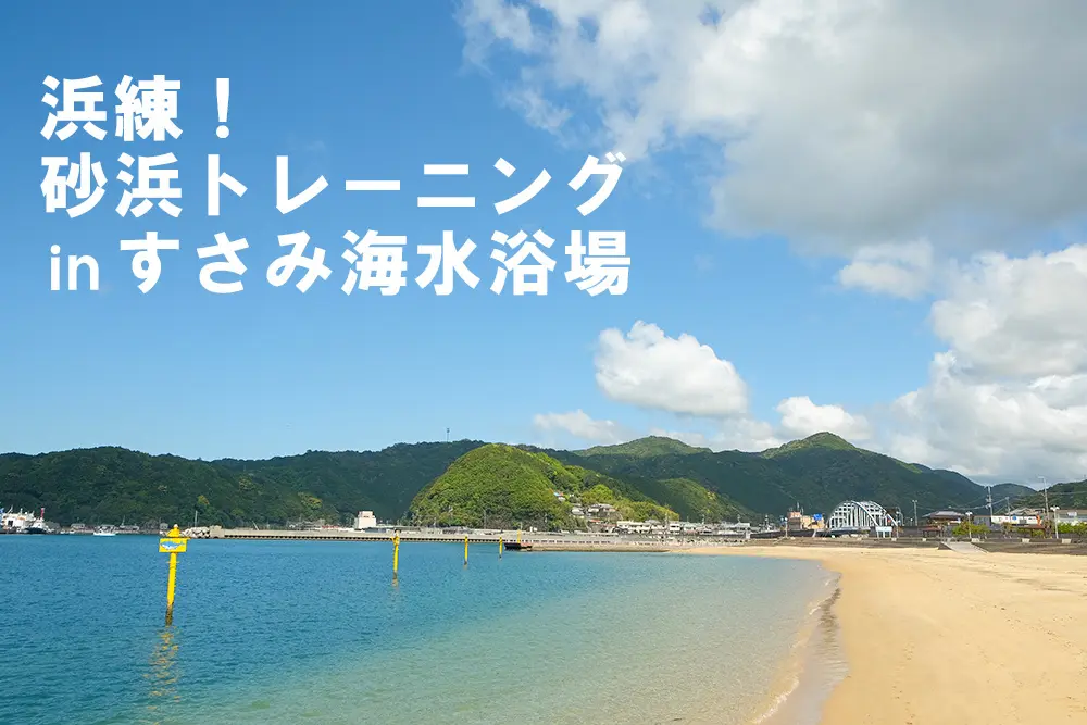 すさみ海水浴場